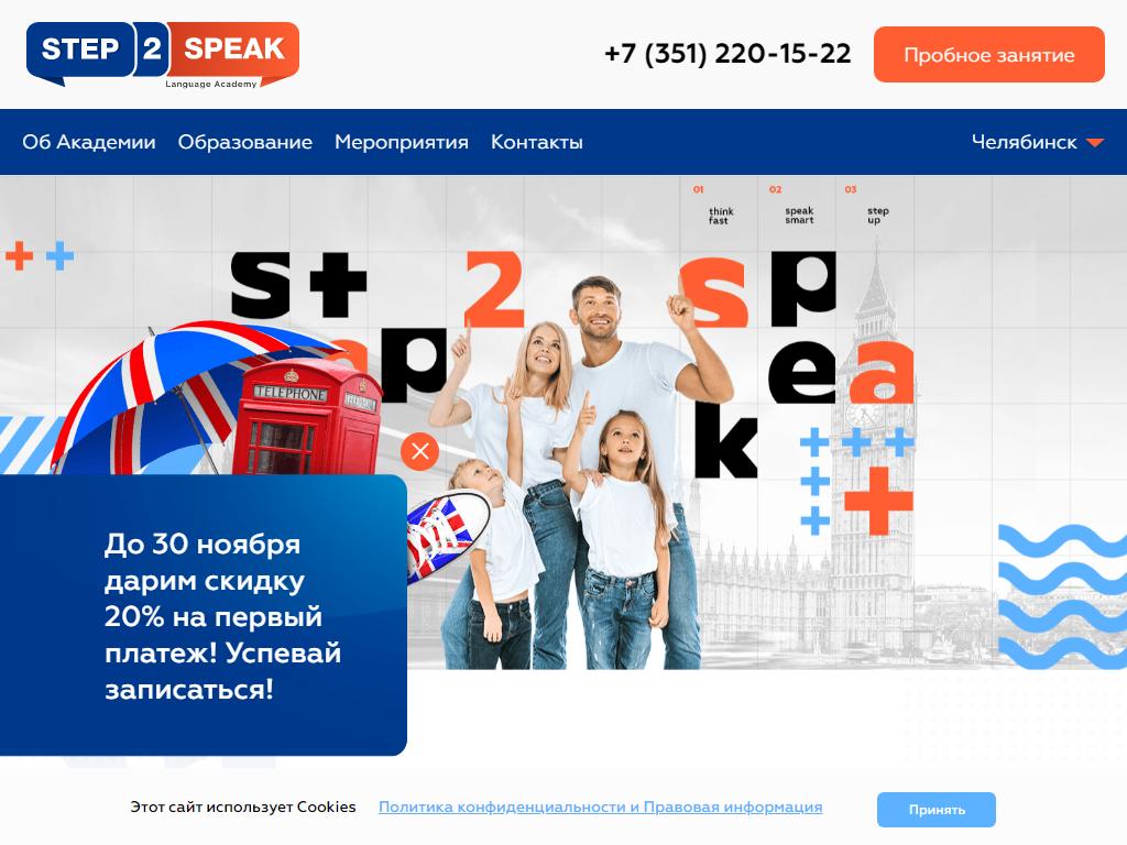 Step 2 Speak, языковая академия на сайте Справка-Регион
