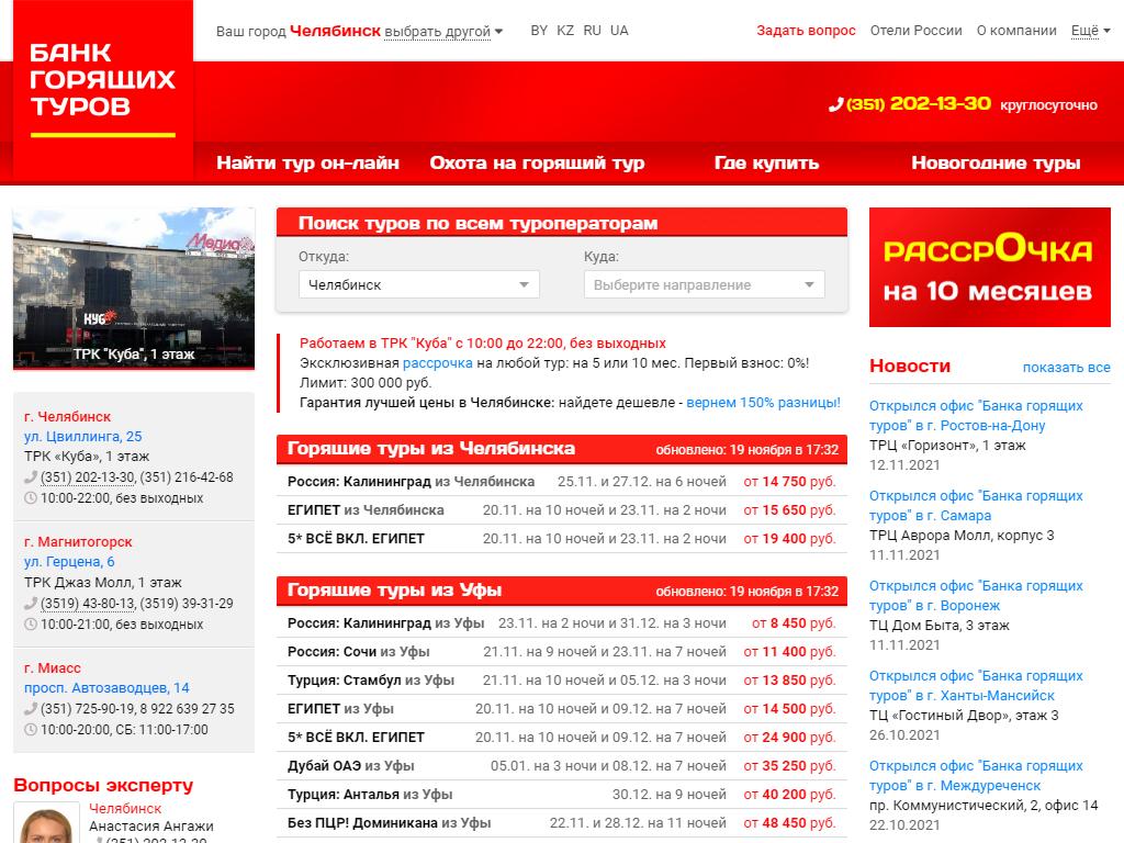 Челябинский сайт. Банк горящих туров Челябинск. Банк горящих туров Магнитогорск. Банк горящих туров из Челябинска. Банк горящих туров Калининград.
