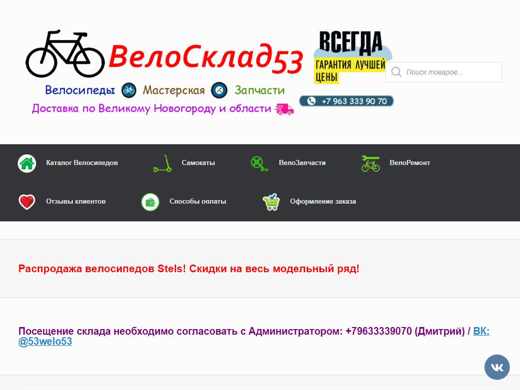 ВелоСклад53, веломагазин на сайте Справка-Регион