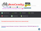 Официальная страница ВелоСклад53, веломагазин на сайте Справка-Регион