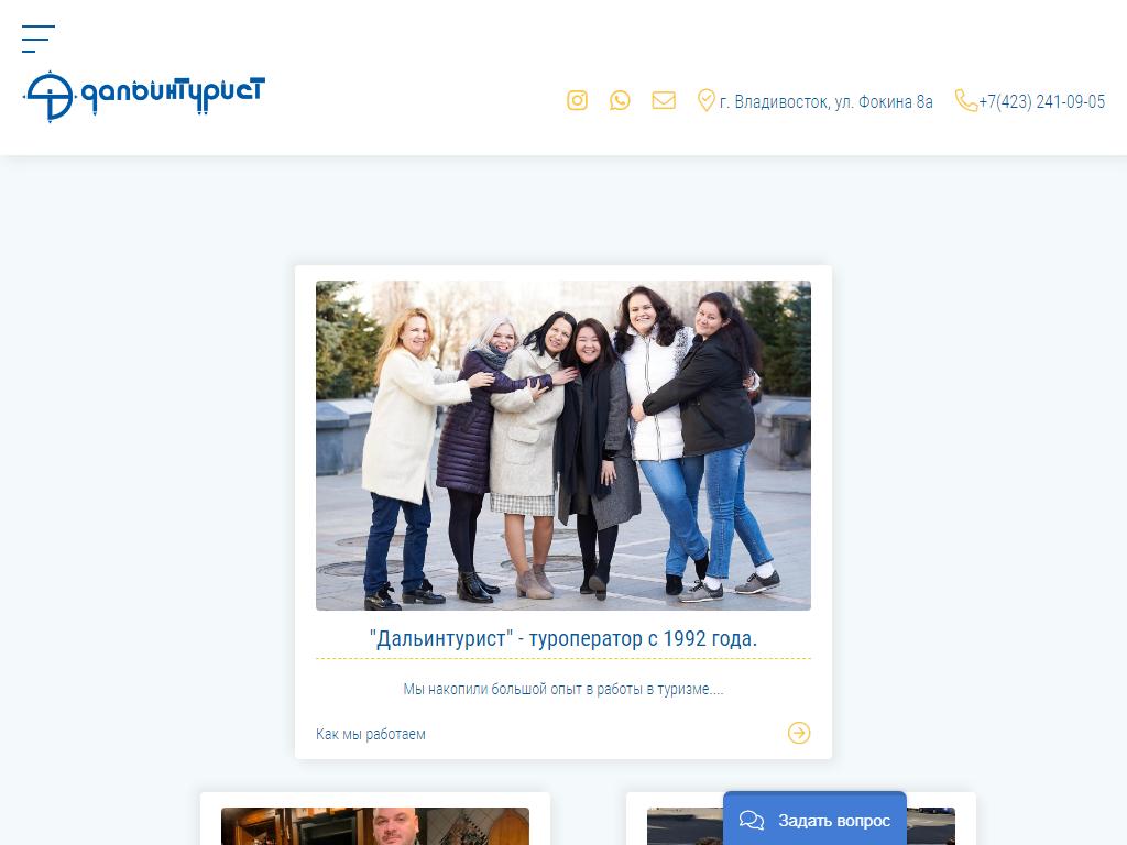 Дальинтурист-Уссурийск, туристическая компания на сайте Справка-Регион