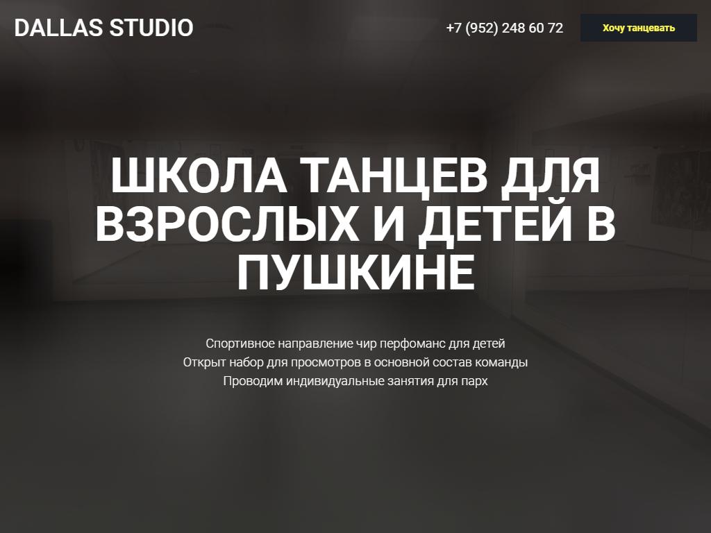 DALLAS STUDIO, спортивный клуб-школа современного танца на сайте Справка-Регион