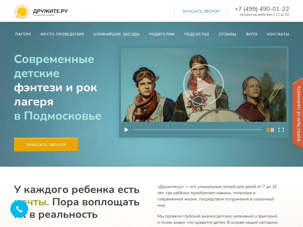 Дружите.ру, сеть детских лагерей на сайте Справка-Регион