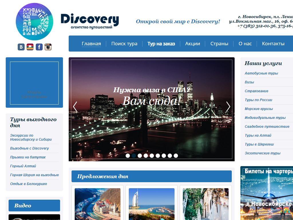 Discovery, турагентство в Новосибирске, Вокзальная магистраль, 16 | адрес,  телефон, режим работы, отзывы