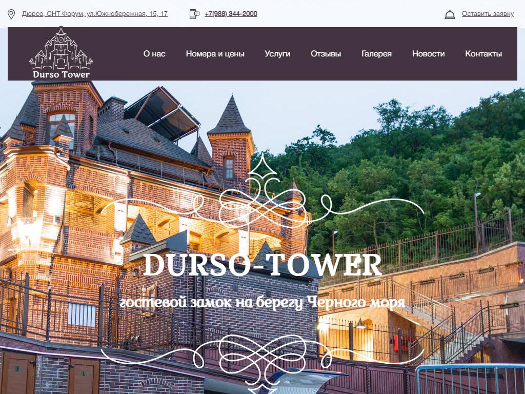 Durso Tower, гостиничный комплекс в Абрау-Дюрсо, территория Форум снт, 1 |  адрес, телефон, режим работы, отзывы