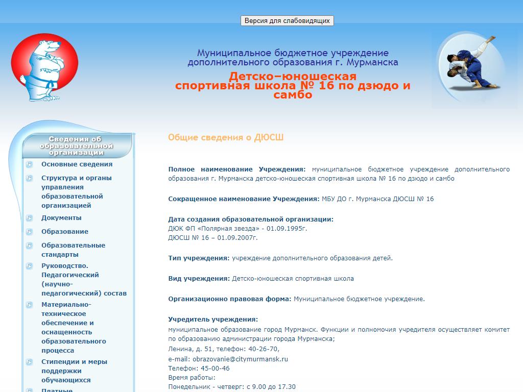 ДЮСШ №16 по дзюдо и самбо в Мурманске, Капитана Маклакова, 37 | адрес,  телефон, режим работы, отзывы