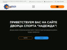 Оф. сайт организации dsnadezda.ru