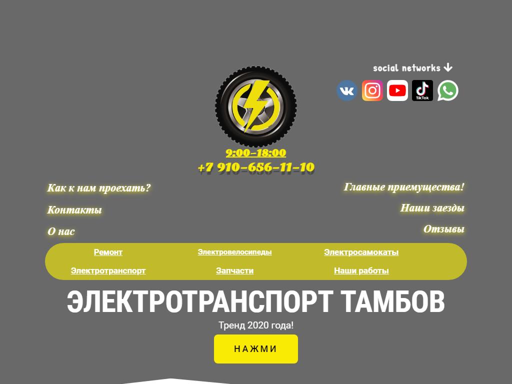 Электротранспорт Тамбов, магазин-мастерская на сайте Справка-Регион