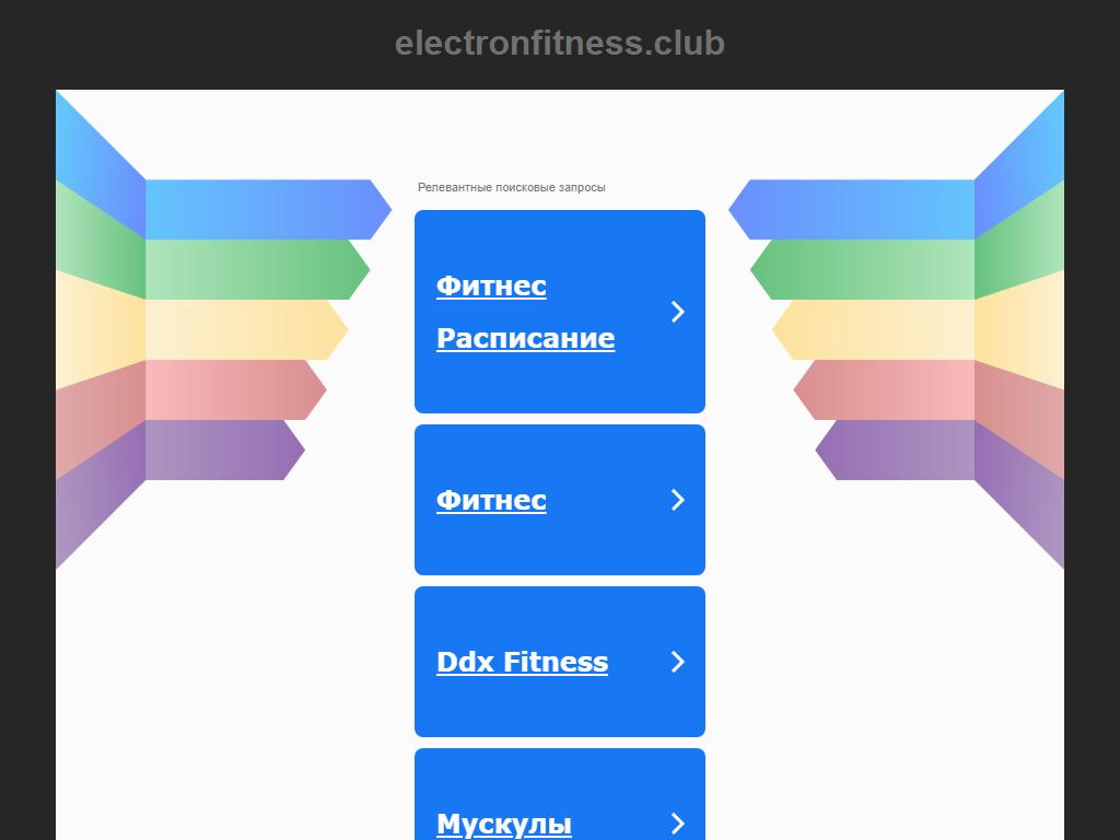 Электрон, фитнес-клуб на сайте Справка-Регион