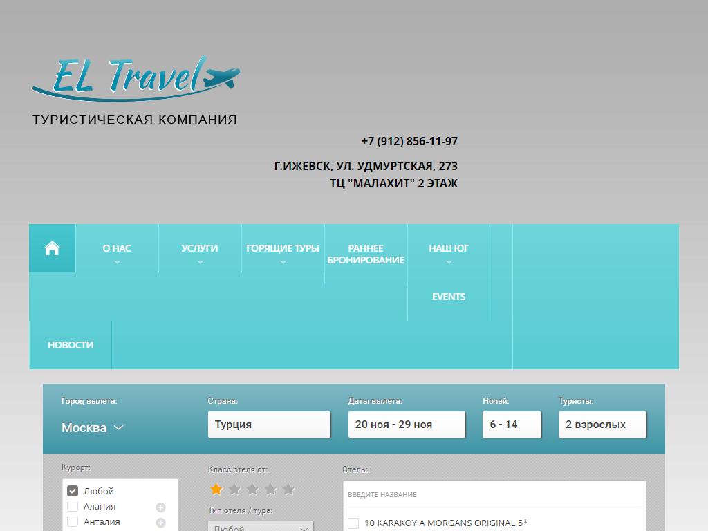 ЭльТревел, туристическая компания на сайте Справка-Регион