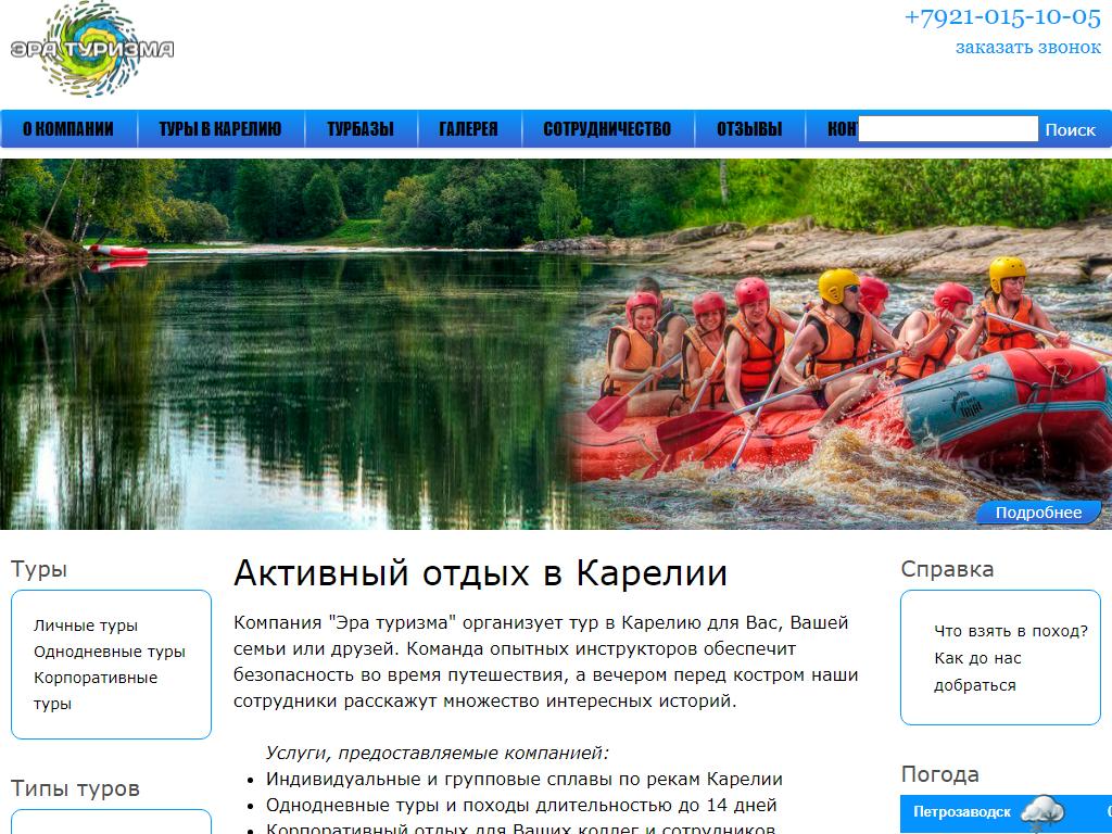 Эра туризма, туристическая компания на сайте Справка-Регион