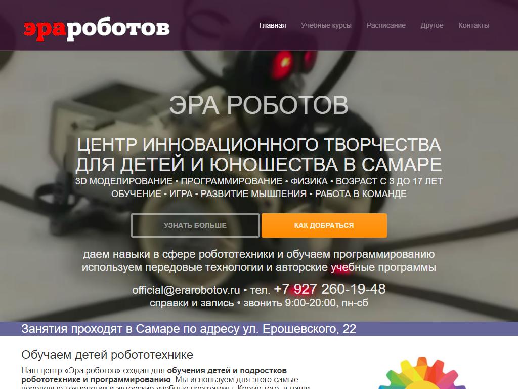 Эра Роботов, центр инновационного творчества на сайте Справка-Регион