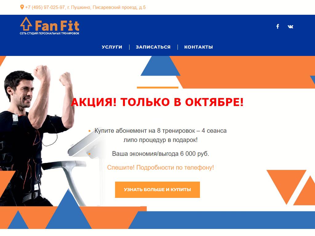 Fan Fit, студия ЭМС-тренировок на сайте Справка-Регион