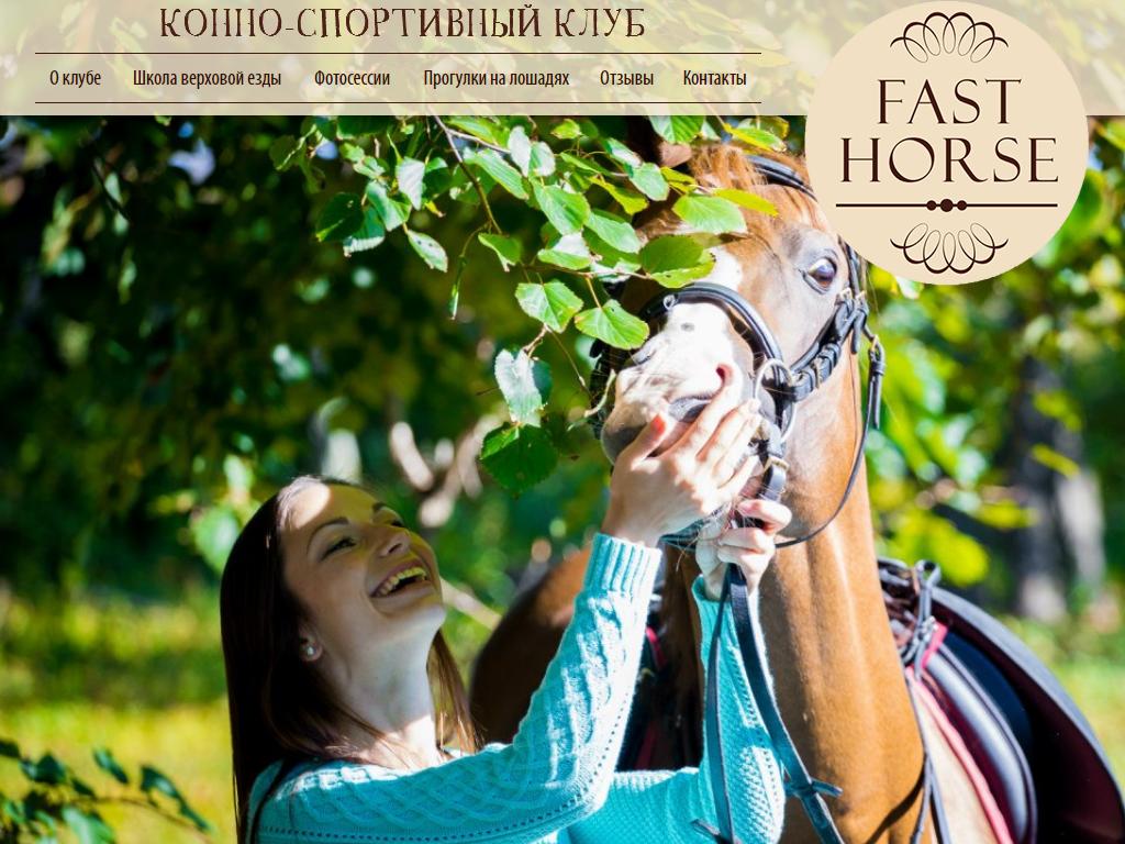 Fast Horse, конный клуб в Владивостоке, Бархатная, 13 ст2 | адрес, телефон,  режим работы, отзывы