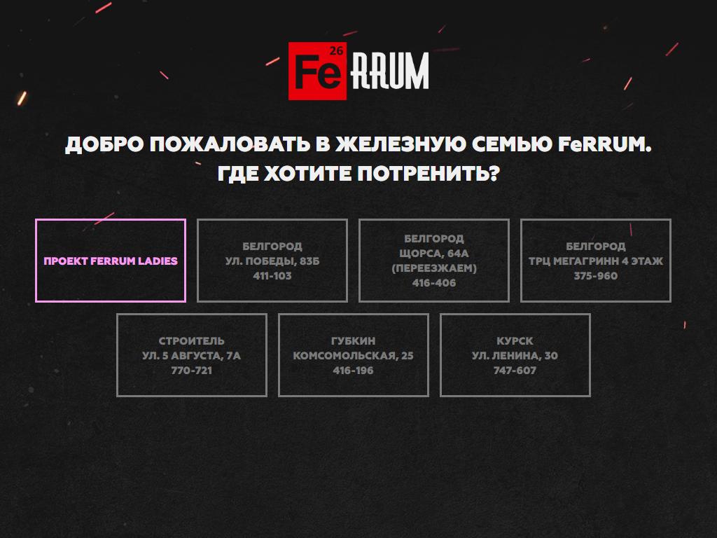 FERRUM, фитнес-центр Белгород, Народный бульвар, 82 - телефон, адрес, контакты, 