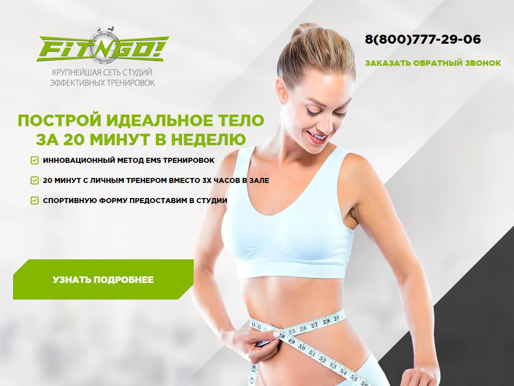 FIT-N-GO, сеть студий эффективных тренировок на сайте Справка-Регион