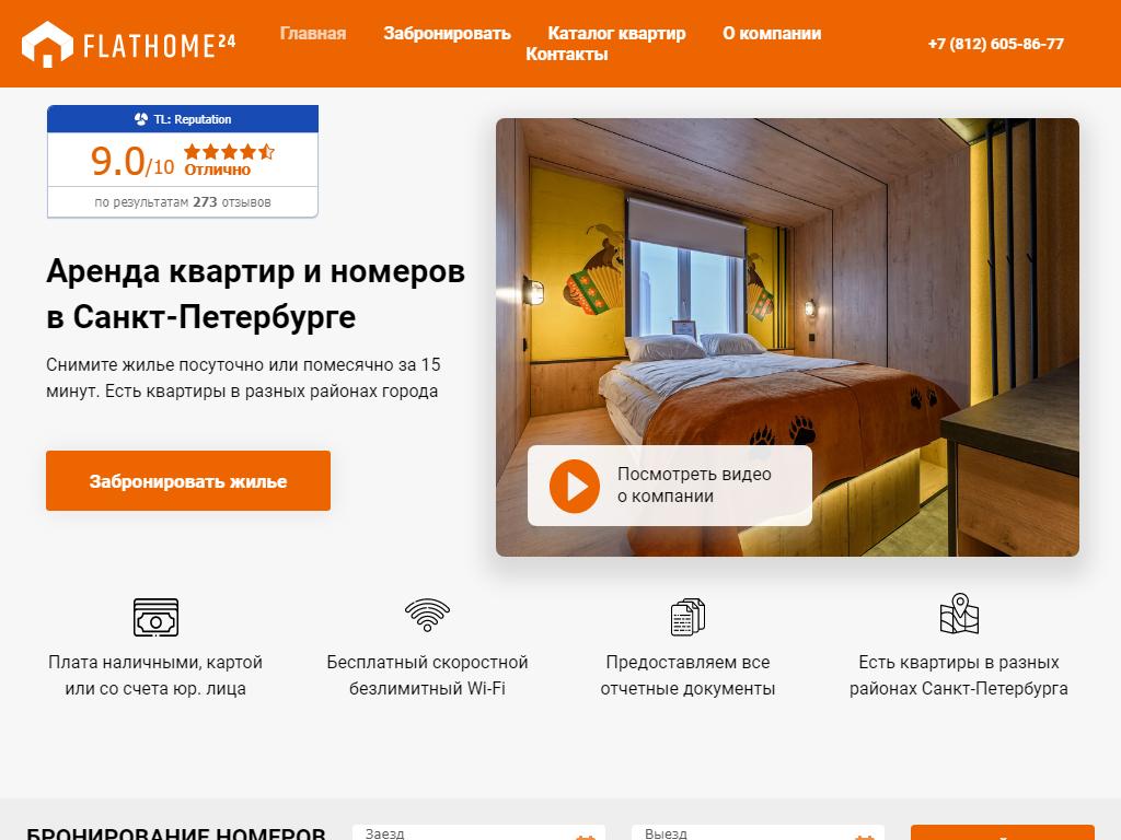 FlatHome24, сеть апартаментов на сайте Справка-Регион