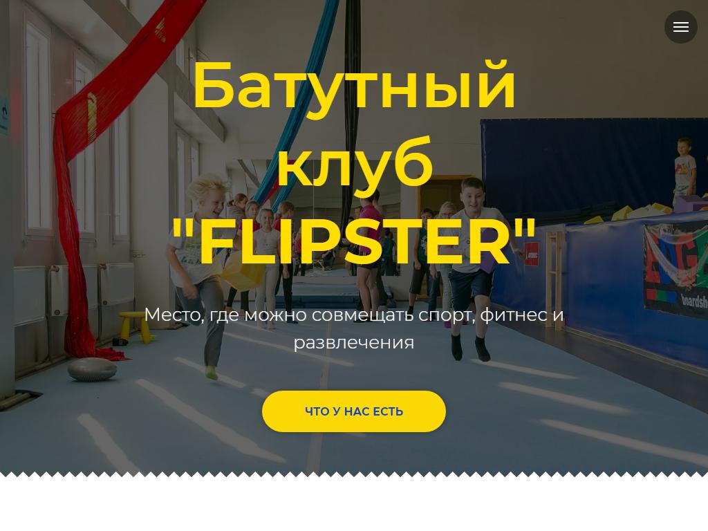 Flipster, батутный клуб на сайте Справка-Регион