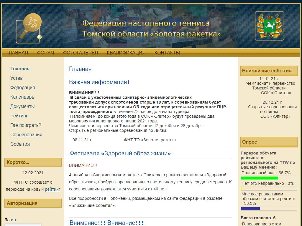 Золотая ракетка, Федерация настольного тенниса Томской области на сайте Справка-Регион