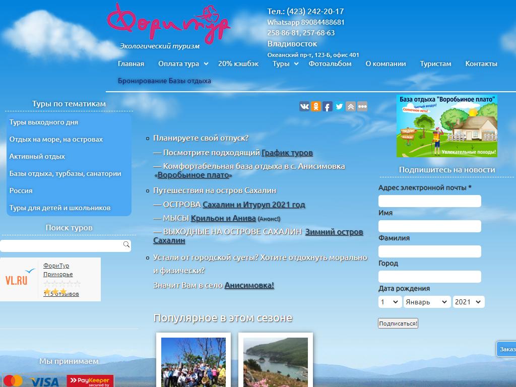 ФориТур Приморье, туристическая компания на сайте Справка-Регион