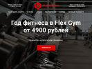 Оф. сайт организации flexgym55.ru