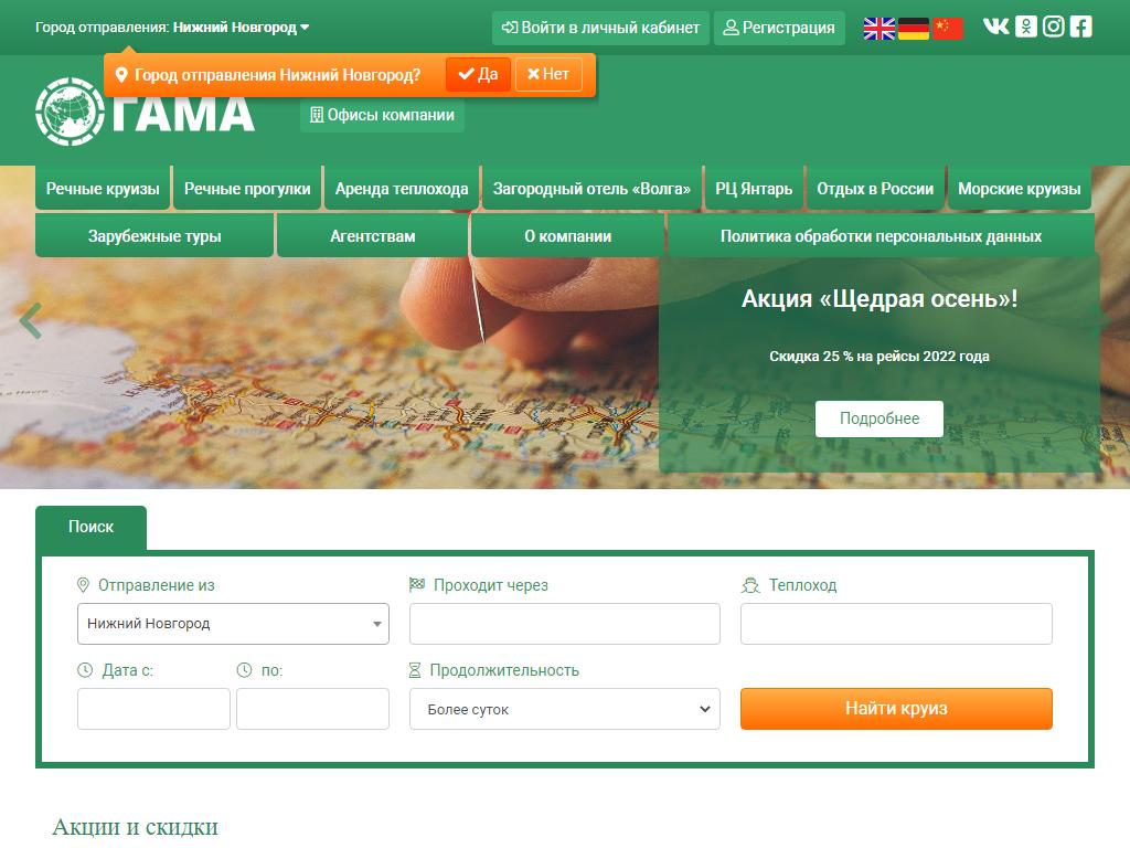 Гама, круизная компания на сайте Справка-Регион
