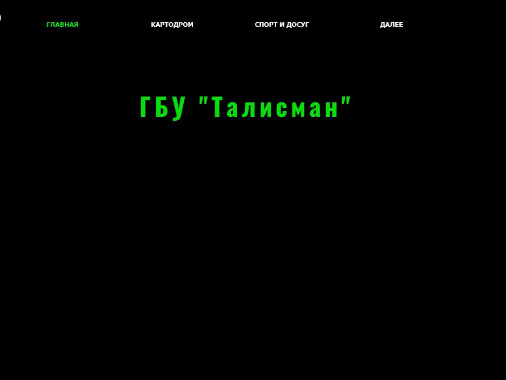 Талисман, спортивно-досуговый центр на сайте Справка-Регион