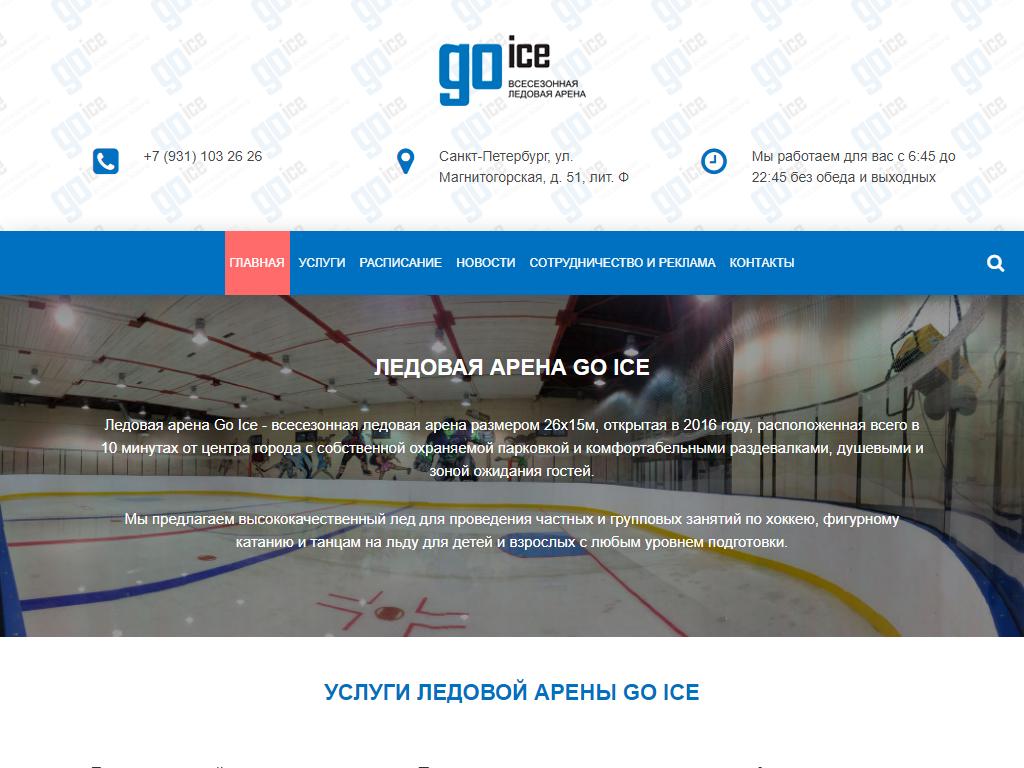 Go Ice, всесезонная ледовая арена на сайте Справка-Регион