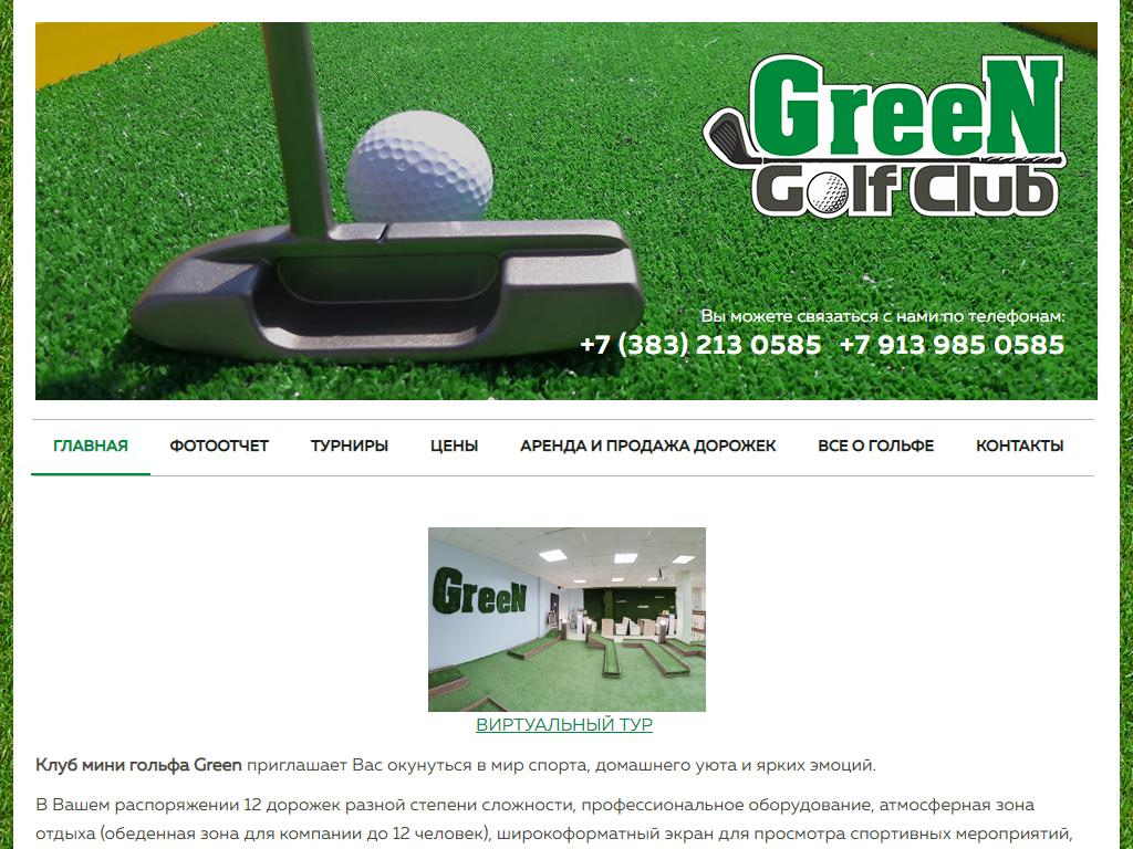 GREEN, клуб мини-гольфа на сайте Справка-Регион