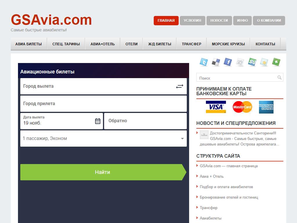 GSAvia.com, билетная касса на сайте Справка-Регион