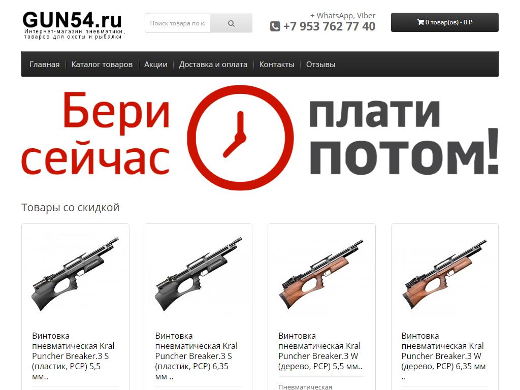 gun54.ru, магазин пневматики и сопутствующих товаров на сайте Справка-Регион