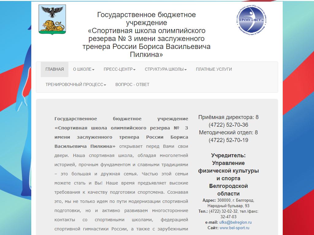 Спортивная школа №3 Белгородской области им. заслуженного тренера России Б.В. Пилкина на сайте Справка-Регион