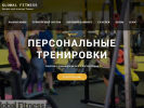 Оф. сайт организации globalfitnesstomsk.ru