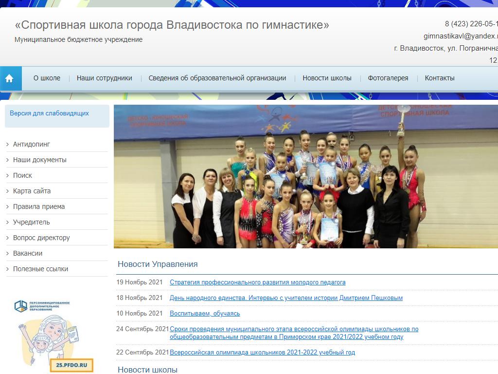 Спортивная школа города Владивостока по гимнастике на сайте Справка-Регион