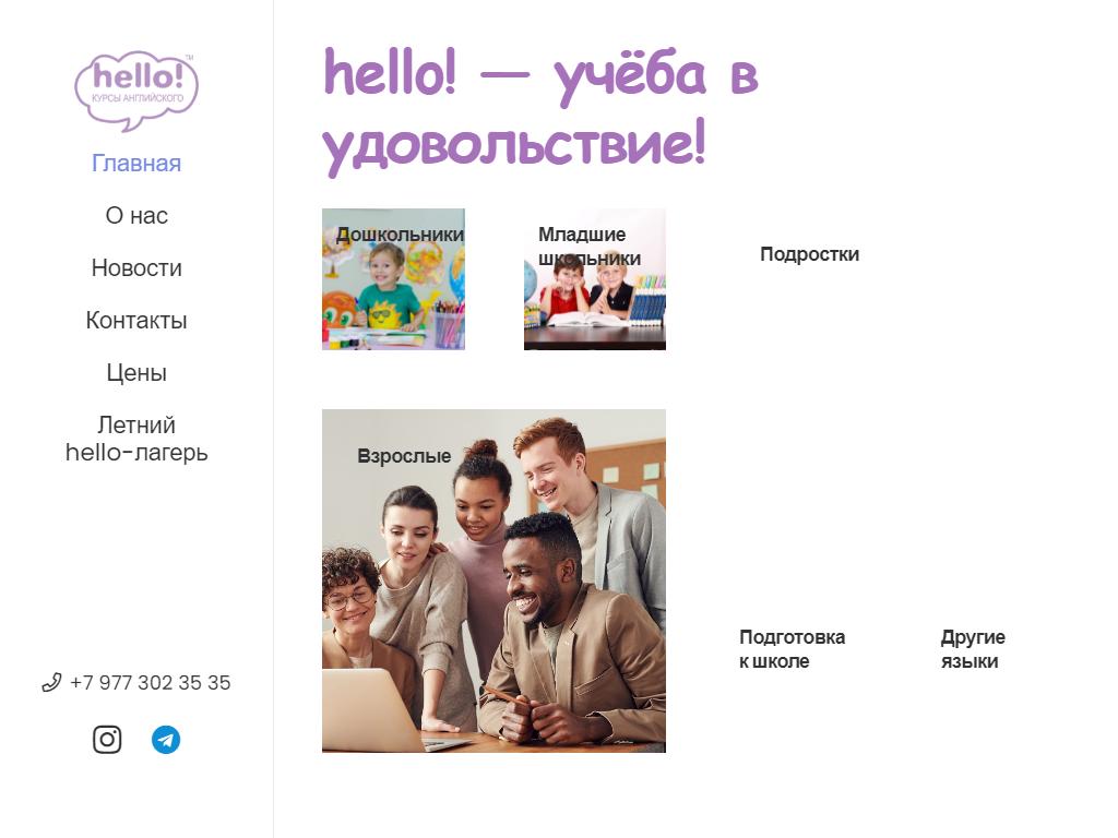 Hello!, языковой центр на сайте Справка-Регион