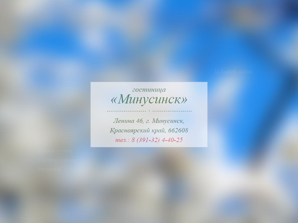 Минусинск, гостиница в Минусинске, Ленина, 46 | адрес, телефон, режим  работы, отзывы