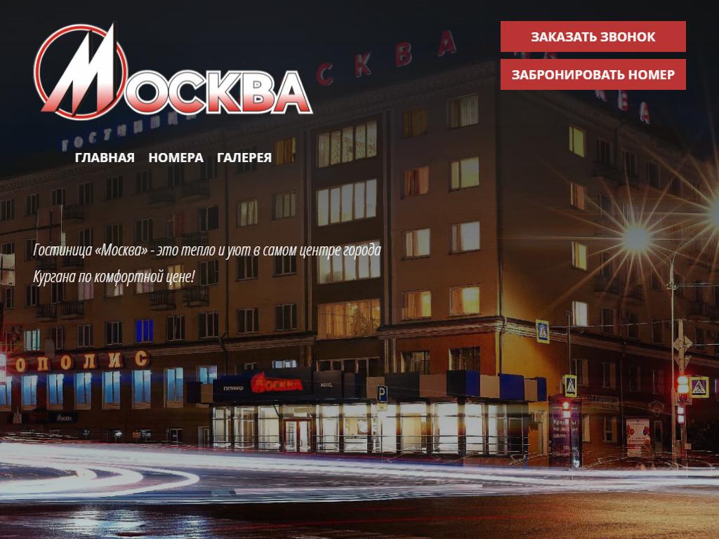 Москва, гостиница в Кургане, Красина, 49 | адрес, телефон, режим работы,  отзывы