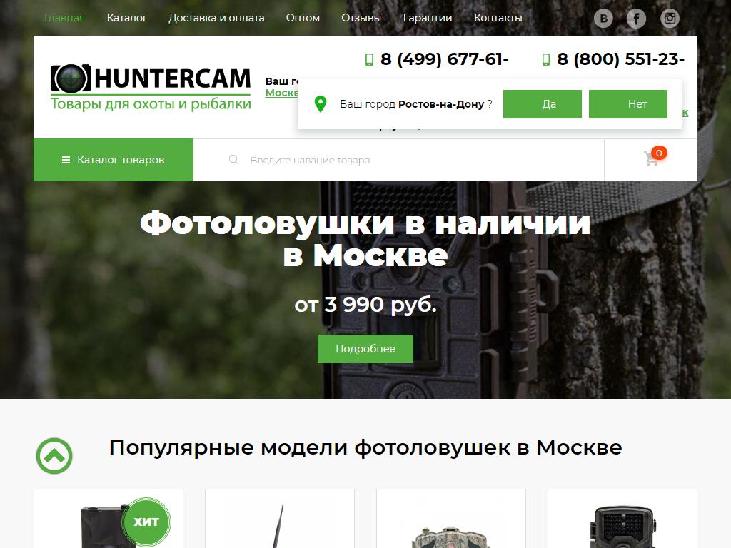 Huntercam, интернет-магазин товаров для охоты и рыбалки на сайте Справка-Регион