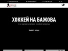 Оф. сайт организации hockeynabazhova.ru