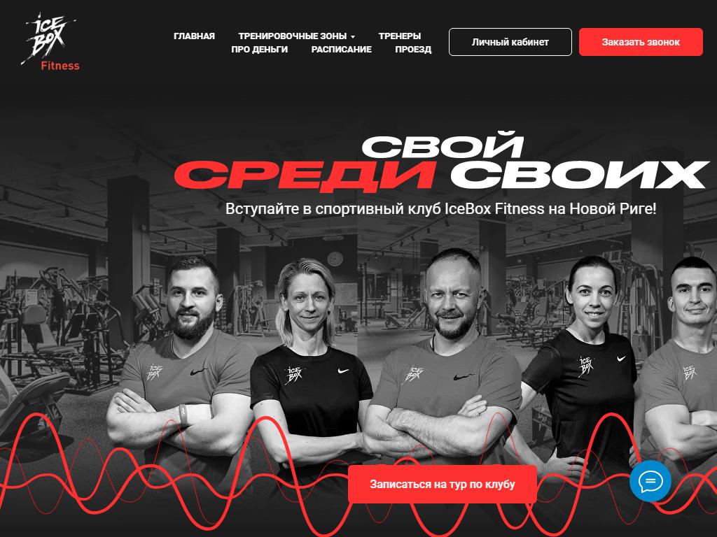 IceBox fitness, центр спорта в Архангельском, Новорижское шоссе 26 км, к6 |  адрес, телефон, режим работы, отзывы