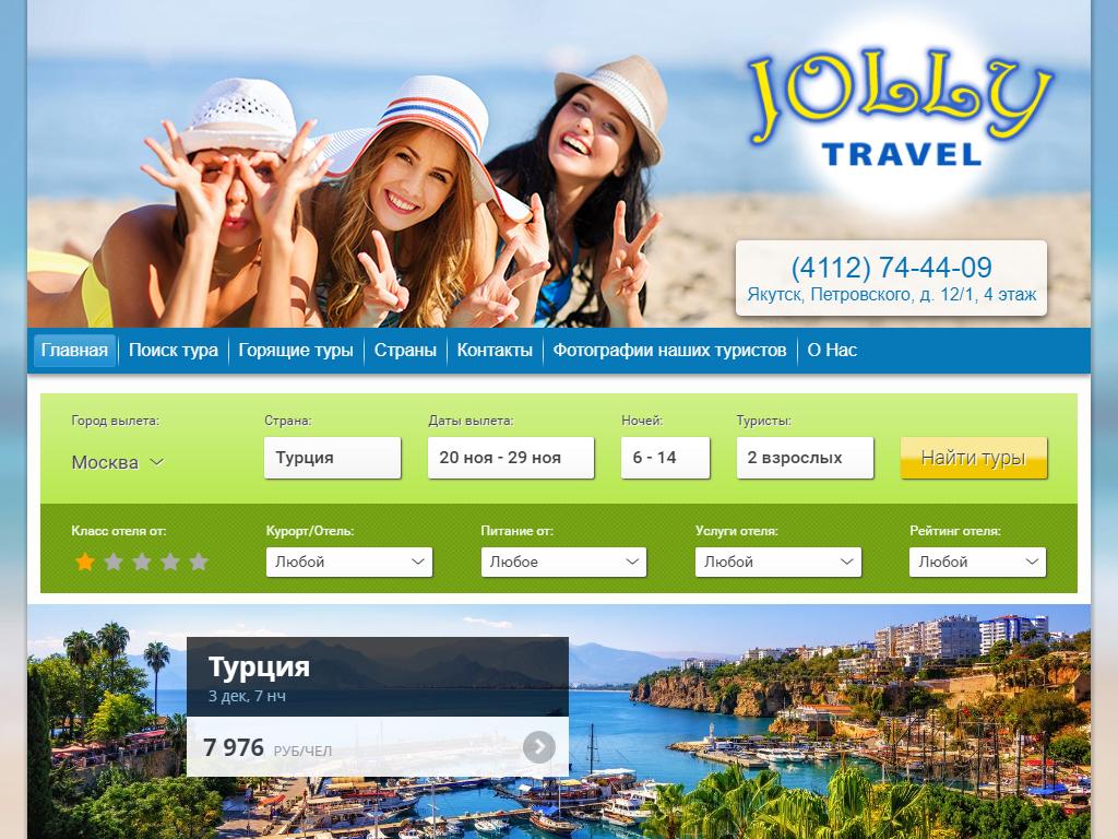 Jolly Travel в Якутске, Петровского, 12/1 | адрес, телефон, режим работы,  отзывы