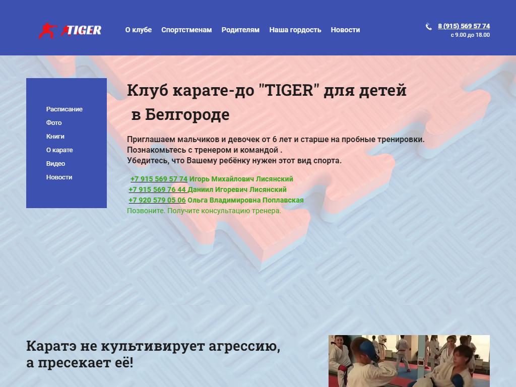 TIGER, клуб карате на сайте Справка-Регион