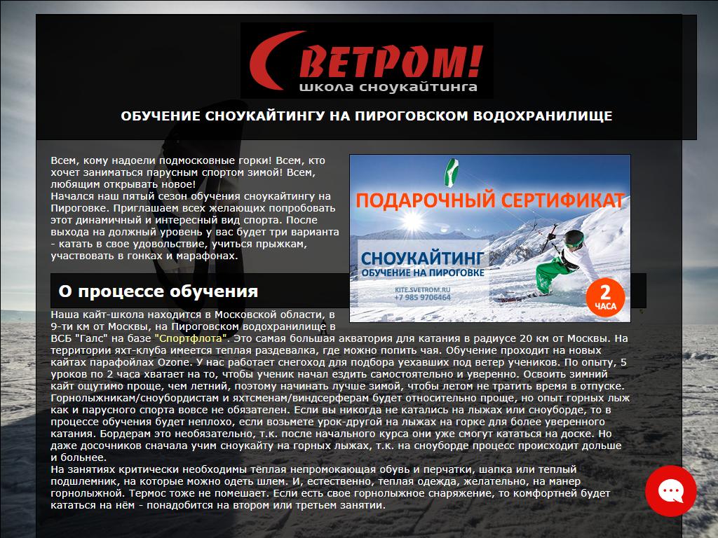 С ветром!, школа сноукайтинга на сайте Справка-Регион