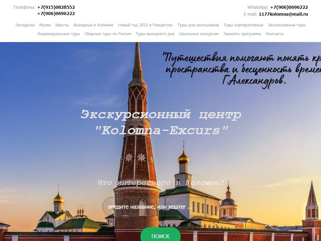 Kolomna-Excurs, туристическое агентство в Коломне, Исаева, 29 | адрес,  телефон, режим работы, отзывы