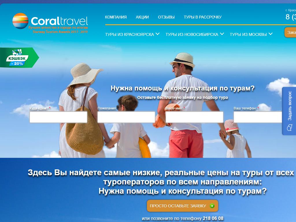 Корал Тревел. Туроператоры Красноярска Coral Travel. Структура турагентства Coral Travel. Coral Travel контакты для агентств.