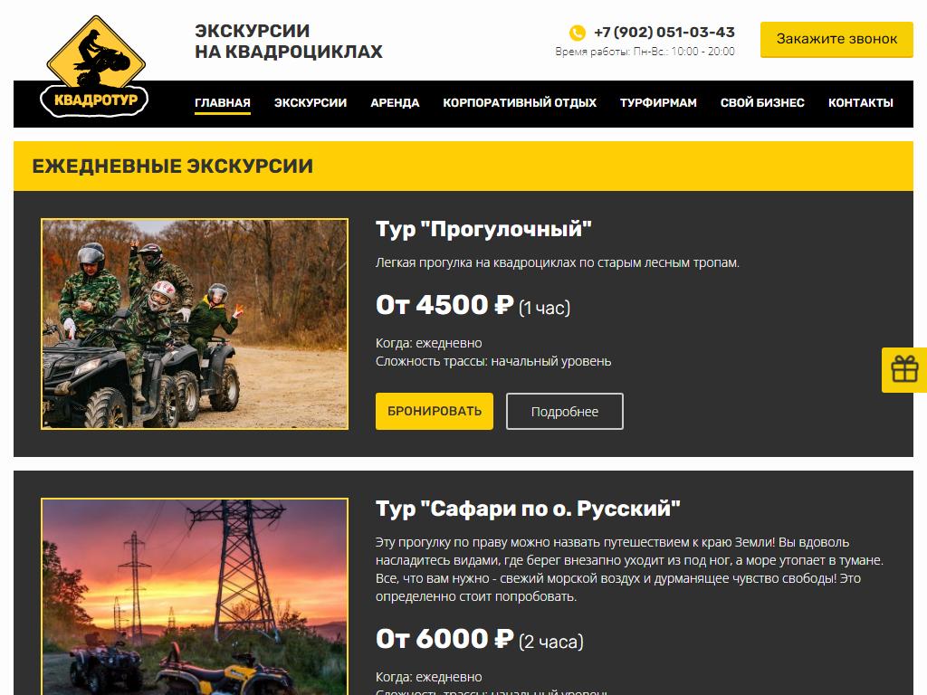 КВАДРОТУР, компания по организации экскурсий на квадроциклах на сайте Справка-Регион