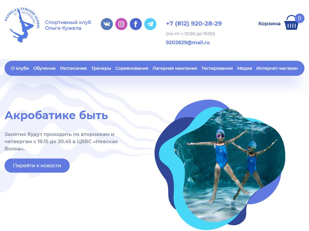 KuzhelaClub, спортивная школа по синхронному плаванию на сайте Справка-Регион