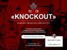 Оф. сайт организации knockout-club.ru