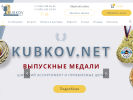 Оф. сайт организации kubkov.net