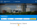 Оф. сайт организации kurgan.amaks-hotels.ru